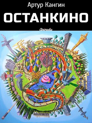 cover image of ОстанкиНО--Роман-компромат